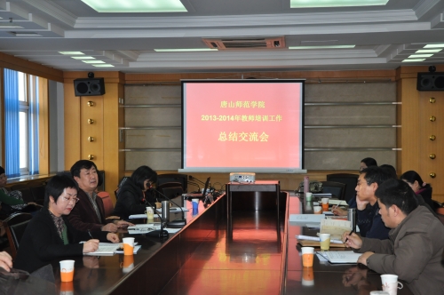 白菜官网召开2013—2014年教师培训工作总结交流会