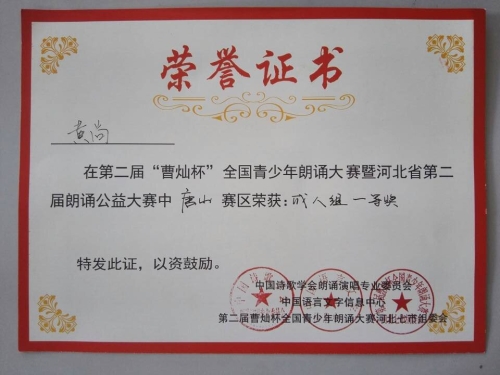 白菜官网心音朗诵社荣获“曹灿杯”全国朗诵大赛唐山赛区金奖