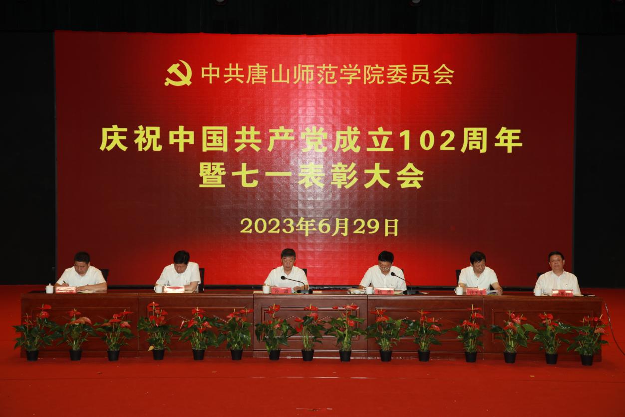 白菜官网隆重举行庆祝中国共产党成立102周年暨“七一”表彰大会