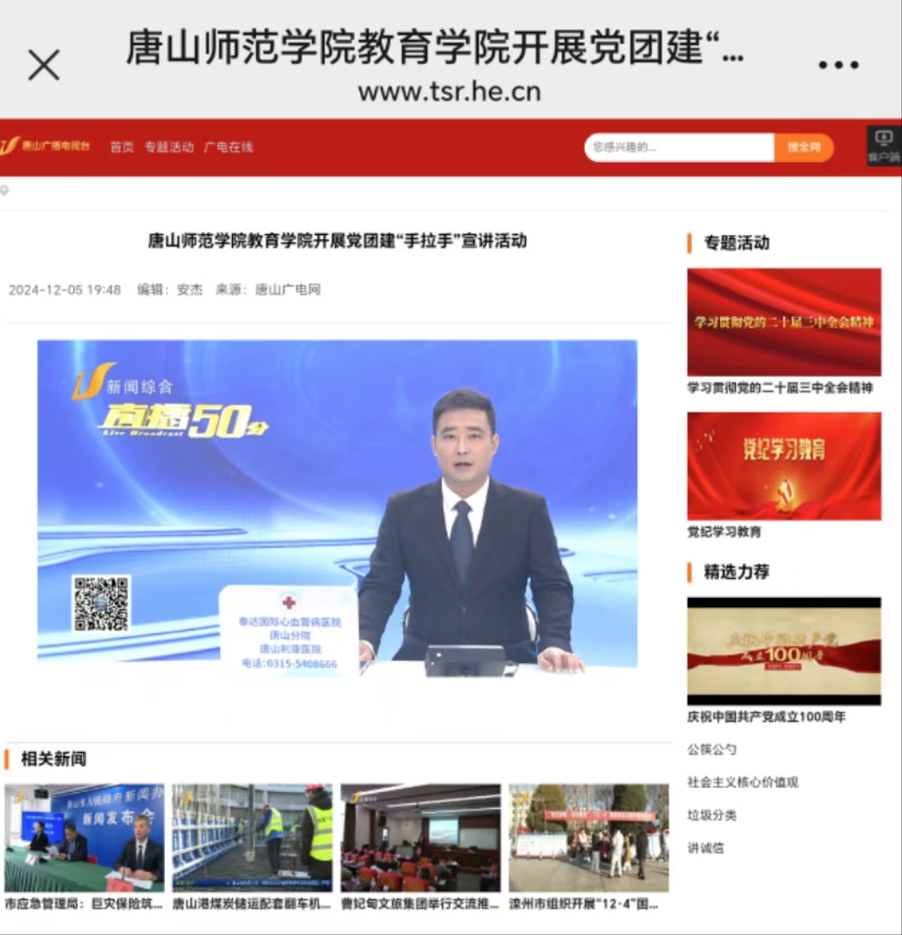 《唐山广播电视台》——gg999策略手机白菜教育学院开展党团建“手拉手”宣讲活动