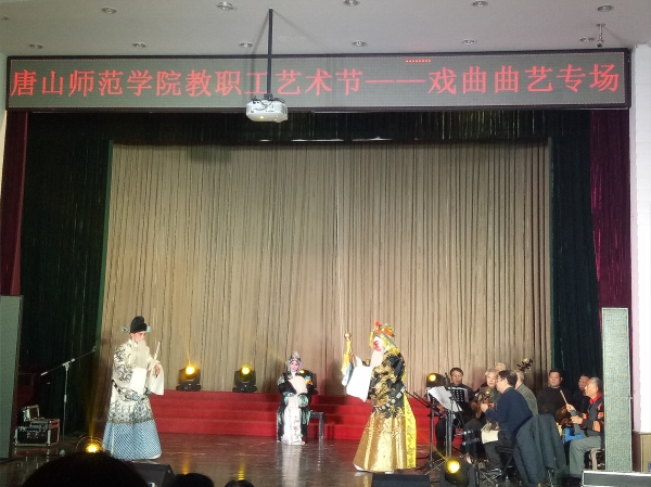 白菜官网举办第二届教职工文化艺术节戏曲曲艺专场