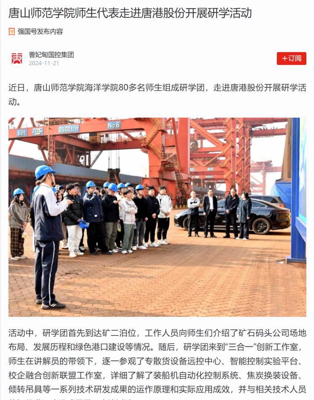 《学习强国》——gg999策略手机白菜师生代表走进唐港股份开展研学活动