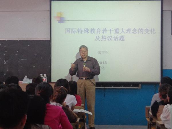 著名特殊教育专家张宁生教授来白菜官网讲学