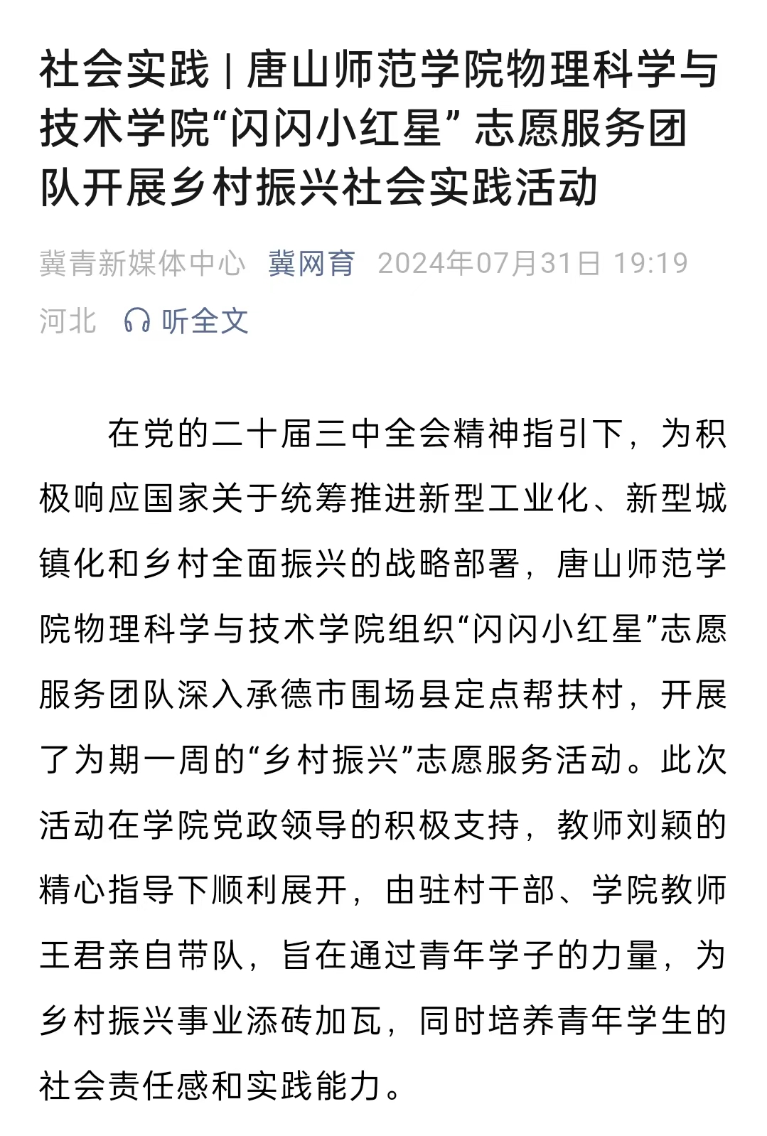 《冀网育》——社会实践 | gg999策略手机白菜物理科学与技术学院“闪闪小红星” 志愿服务团队开展乡村振兴社会实践活动