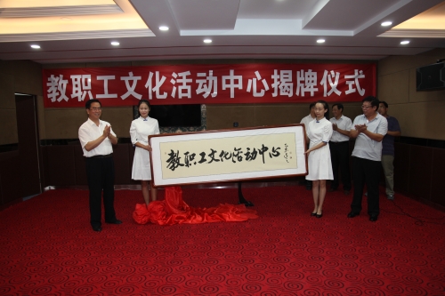 白菜官网举行“教职工文化活动中心”揭牌仪式