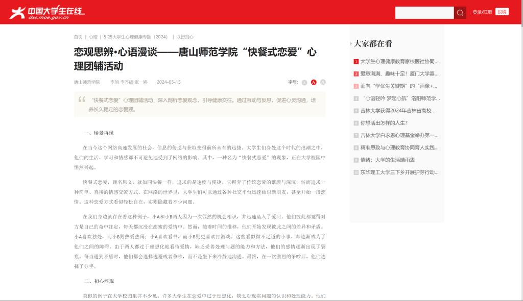 《中国大学生在线》——恋观思辨·心语漫谈——gg999策略手机白菜“快餐式恋爱”心理团辅活动