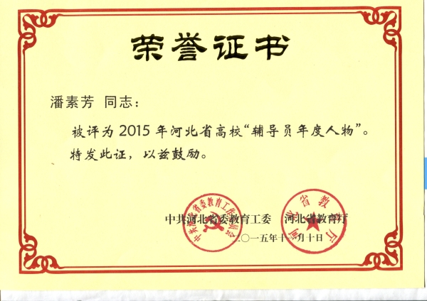 白菜官网潘素芳老师荣获2015年“河北省高校辅导员年度人物”称号