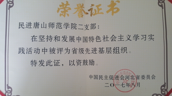 民进gg999策略手机白菜二支部和董怀晶老师被民进河北省委评为省级先进基层组织、省级先进个人