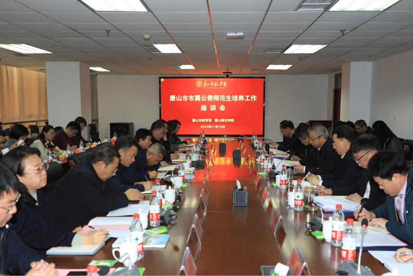 唐山市市属公费师范生培养工作座谈会在白菜官网召开