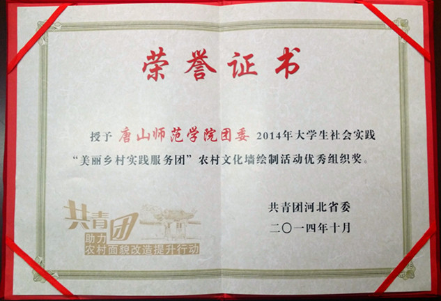 白菜官网荣获“2014年大学生社会实践‘美丽乡村实践服务团’农村文化墙绘制活动优秀组织奖”