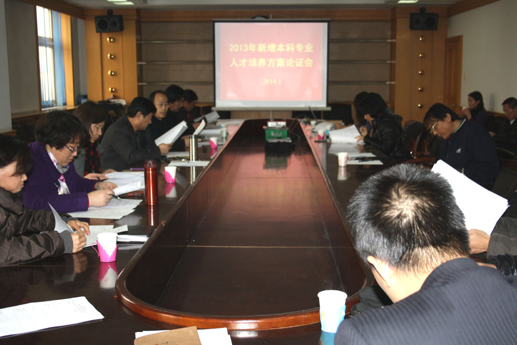 白菜官网召开2013年新增本科专业人才培养方案论证会