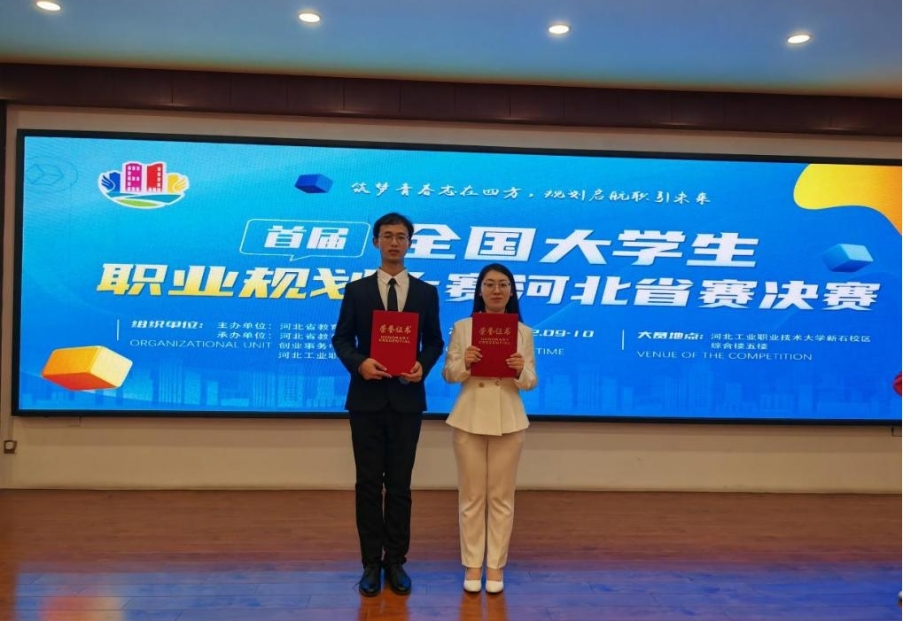喜报！白菜官网在首届全国大学生职业规划大赛河北省赛决赛中荣获佳绩