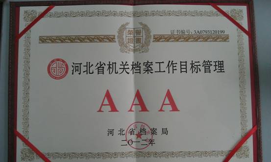 白菜官网档案工作顺利通过省3A级认定