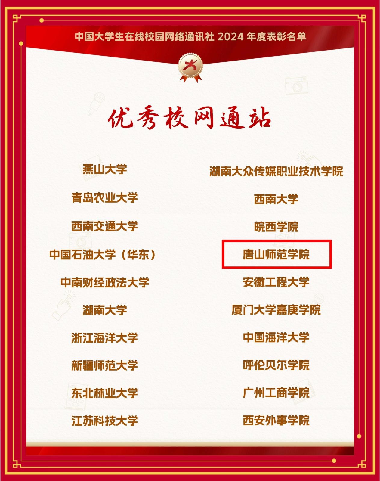 一键六连！白菜官网喜获教育部中国大学生在线“优秀校网通站”等六项荣誉