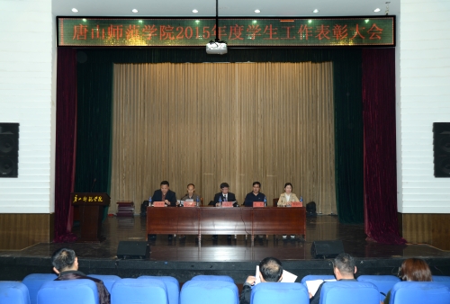 白菜官网召开2015年度学生工作表彰大会