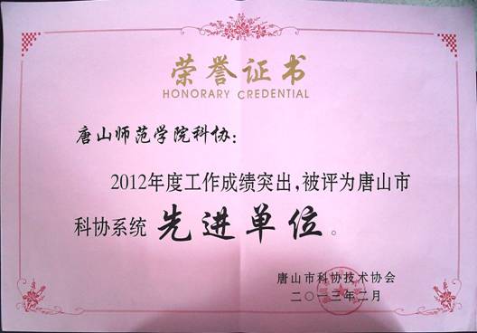 2012年白菜官网科协工作取得优异成绩