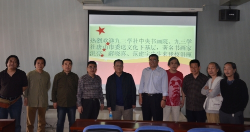 白菜官网举办九三学社中央书画院送文化下基层系列讲座
