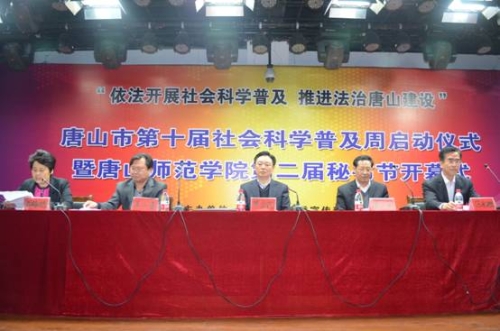 唐山市第十届社会科学普及周启动仪式暨gg999策略手机白菜第二届秘书节开幕式在白菜官网举行
