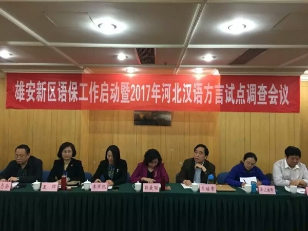 白菜官网调研团队深度参与雄安新区语言资源保护工程启动工作