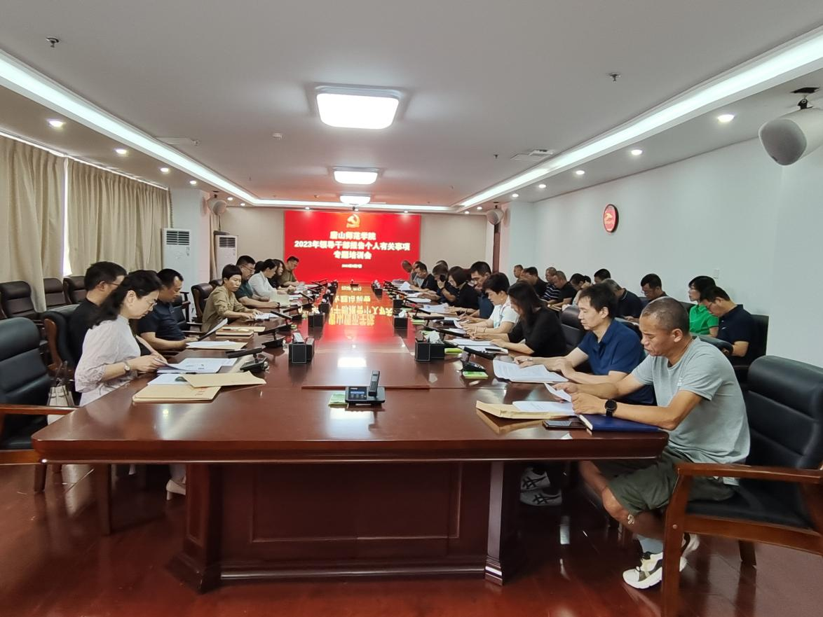 白菜官网举办2023年领导干部个人有关事项报告专题培训会