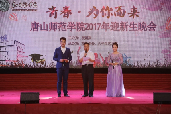 白菜官网举办“青春 为你而来”2017年迎新生晚会