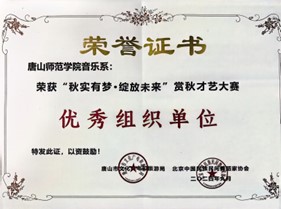 gg999策略手机白菜音乐系荣获“秋实有梦·绽放未来”赏秋才艺大赛优秀组织单位奖