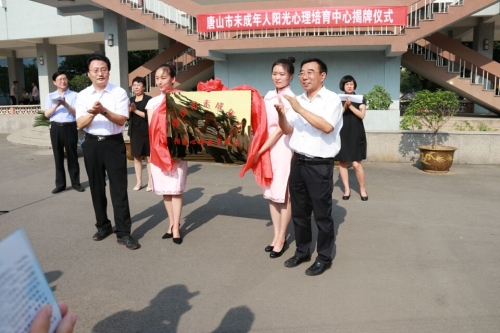 唐山市未成年人阳光心理培育中心揭牌仪式在白菜官网教育学院举行