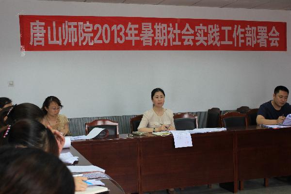 白菜官网对2013年暑期社会实践工作做出安排部署
