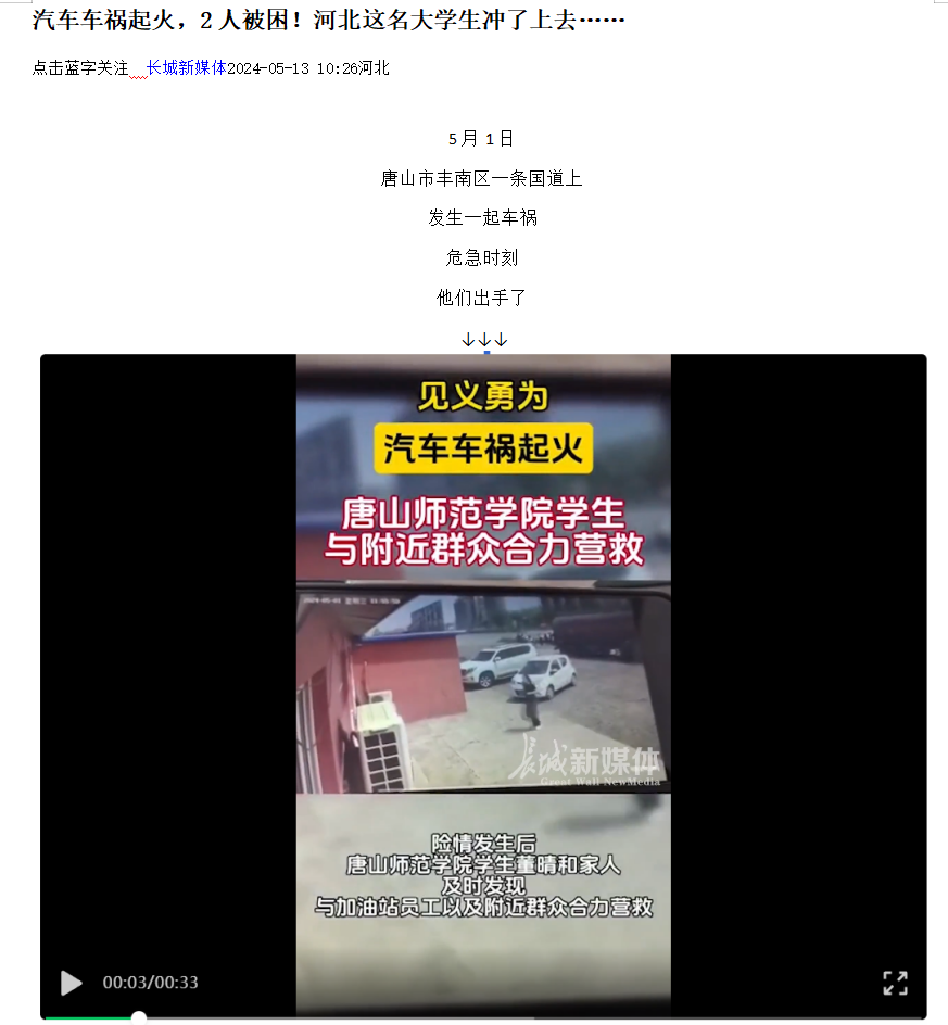 《光明网》《河北日报客户端》《河北新闻网》《长城网》《环渤海新闻网》《唐山广播电视台综合广播》《唐山劳动日报》《学习强国》——见义勇为！汽车车祸起火 gg999策略手机白菜学生与附近群众合力营救