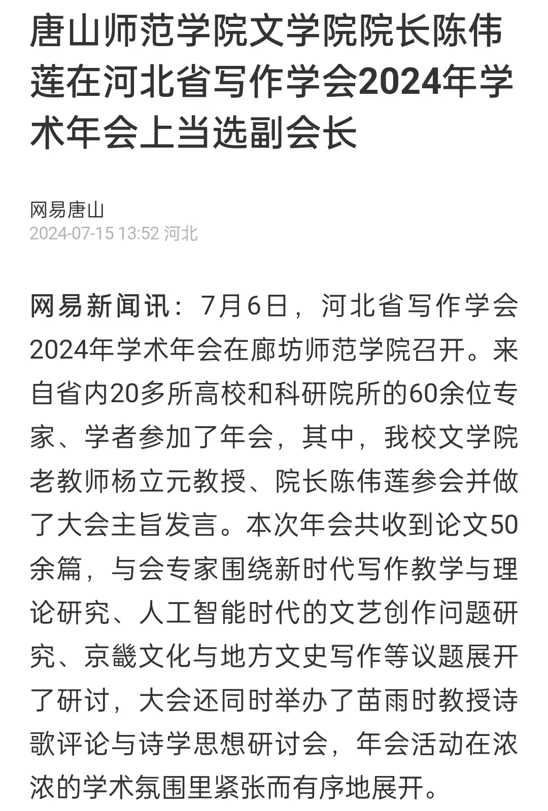 《网易新闻》——gg999策略手机白菜文学院院长陈伟莲在河北省写作学会2024年学术年会上当选副会长