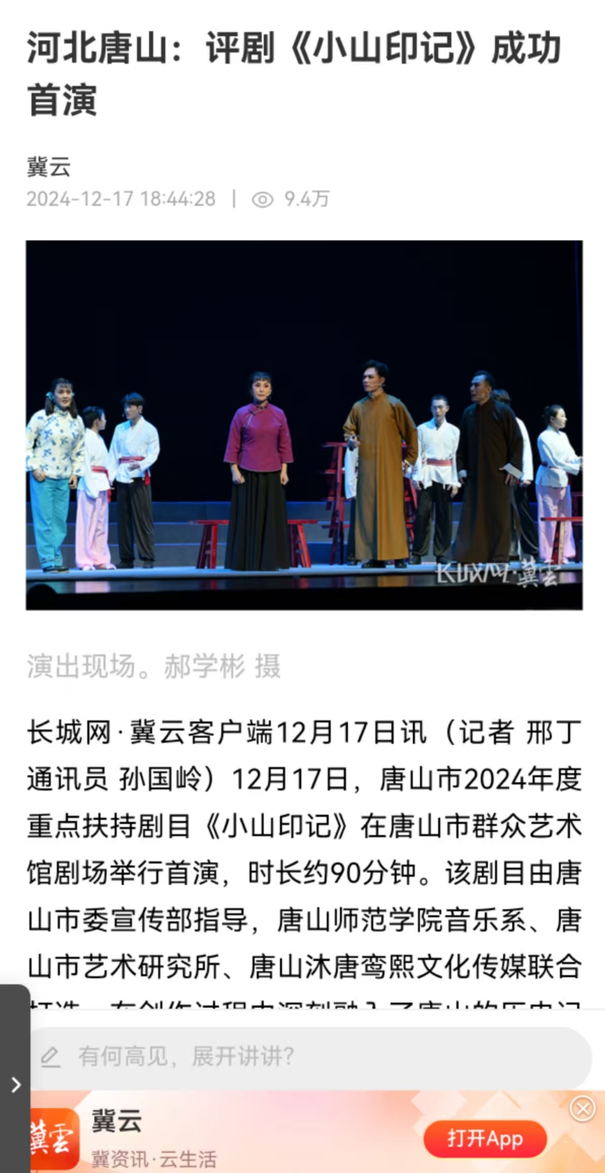 《冀云》——河北唐山：评剧《小山印记》成功首演 白菜官网音乐系参与制作