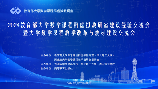 白菜官网成功承办2024教育部大学数学课程群虚拟教研室建设经验交流会