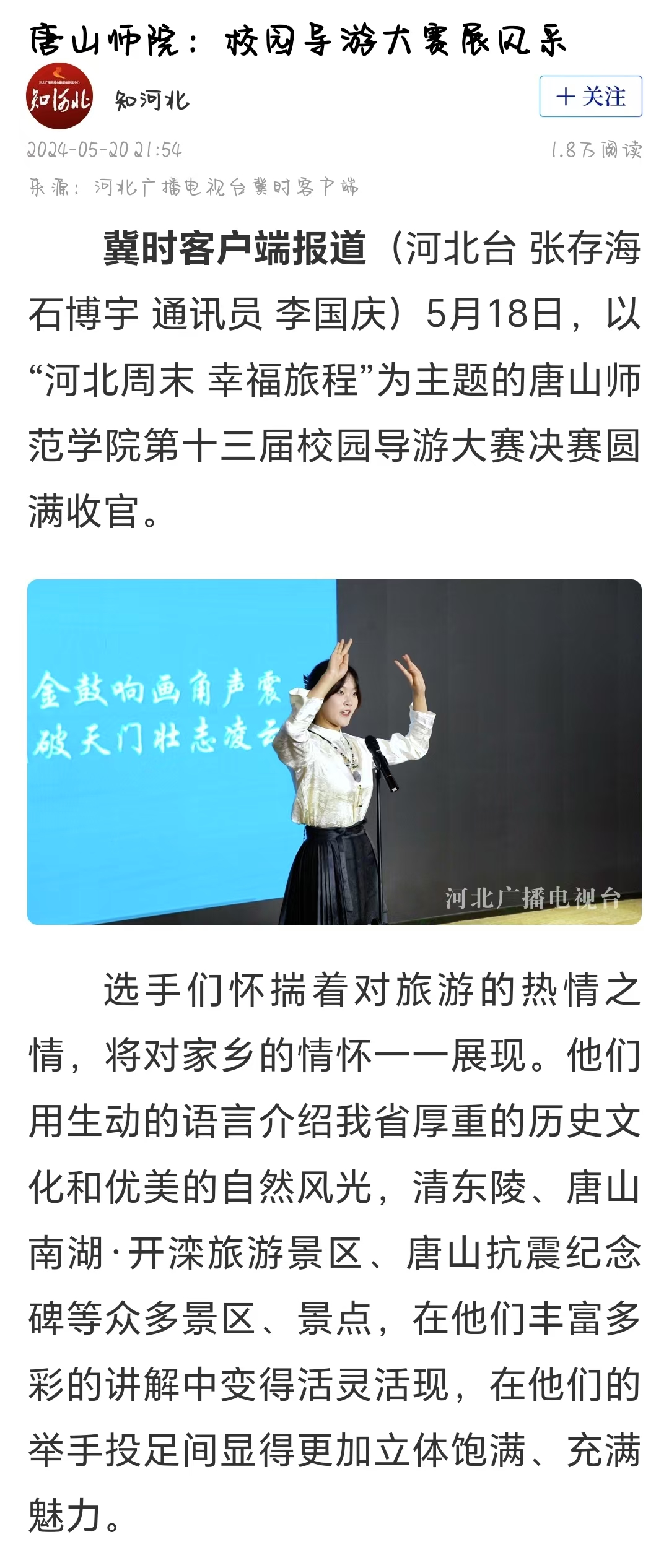 《冀时》《唐山晚报》——gg999策略手机白菜：校园导游大赛展风采