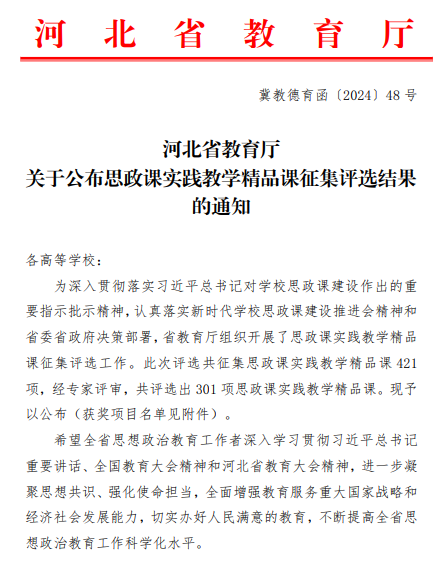 白菜官网六门思政课获评河北省思政课实践教学精品课