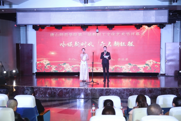 白菜官网第三届教职工文化艺术节开幕