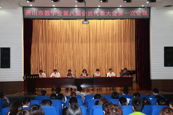 唐山市数学会第八届会员代表大会在白菜官网召开