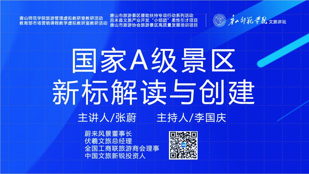 gg999策略手机白菜成功举办“国家A级景区新标解读与创建”虚拟教研室研讨活动