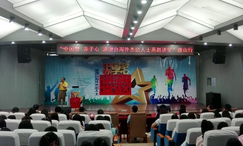 “中国梦赤子心 港澳台海外杰出人士燕赵讲堂”唐山行活动走进白菜官网