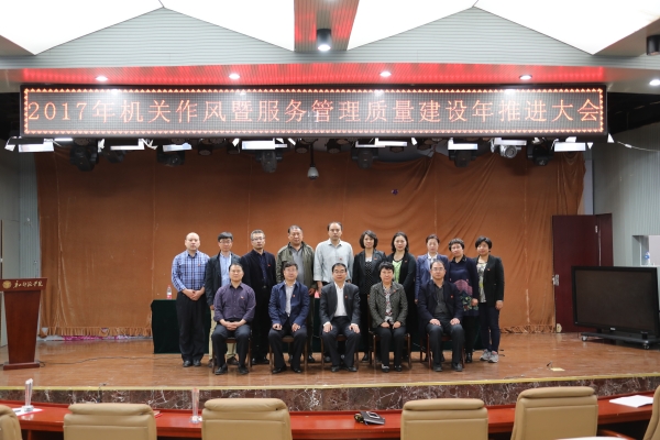 白菜官网召开2017年机关作风暨服务管理质量建设年推进大会