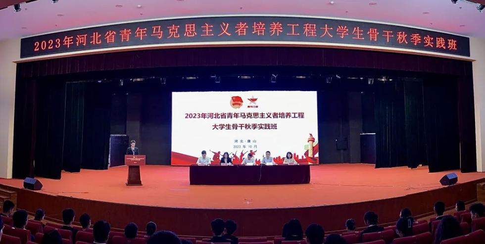 2023年河北省青年马克思主义者培养工程大学生骨干秋季实践班在白菜官网举办