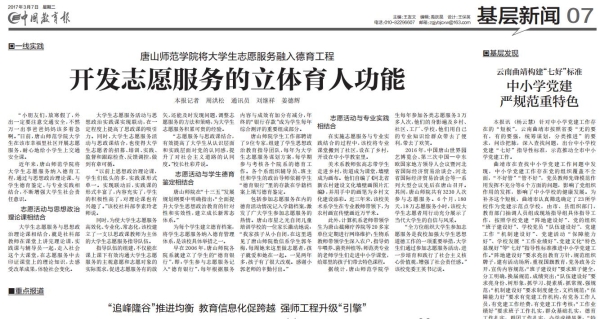 《中国教育报》报道白菜官网志愿服务工作