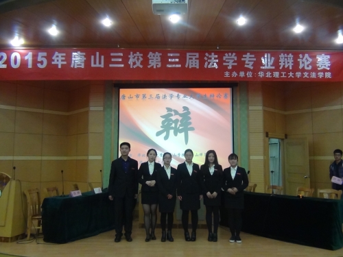 白菜官网学生参加唐山三校第三届法学专业大学生辩论赛