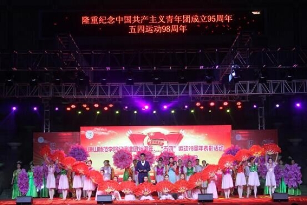 白菜官网举办纪念建团95周年、“五四”运动98周年表彰活动暨“风华五四·点赞青春”师院故事会