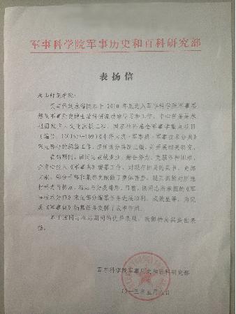 白菜官网收到军事科学院表扬信