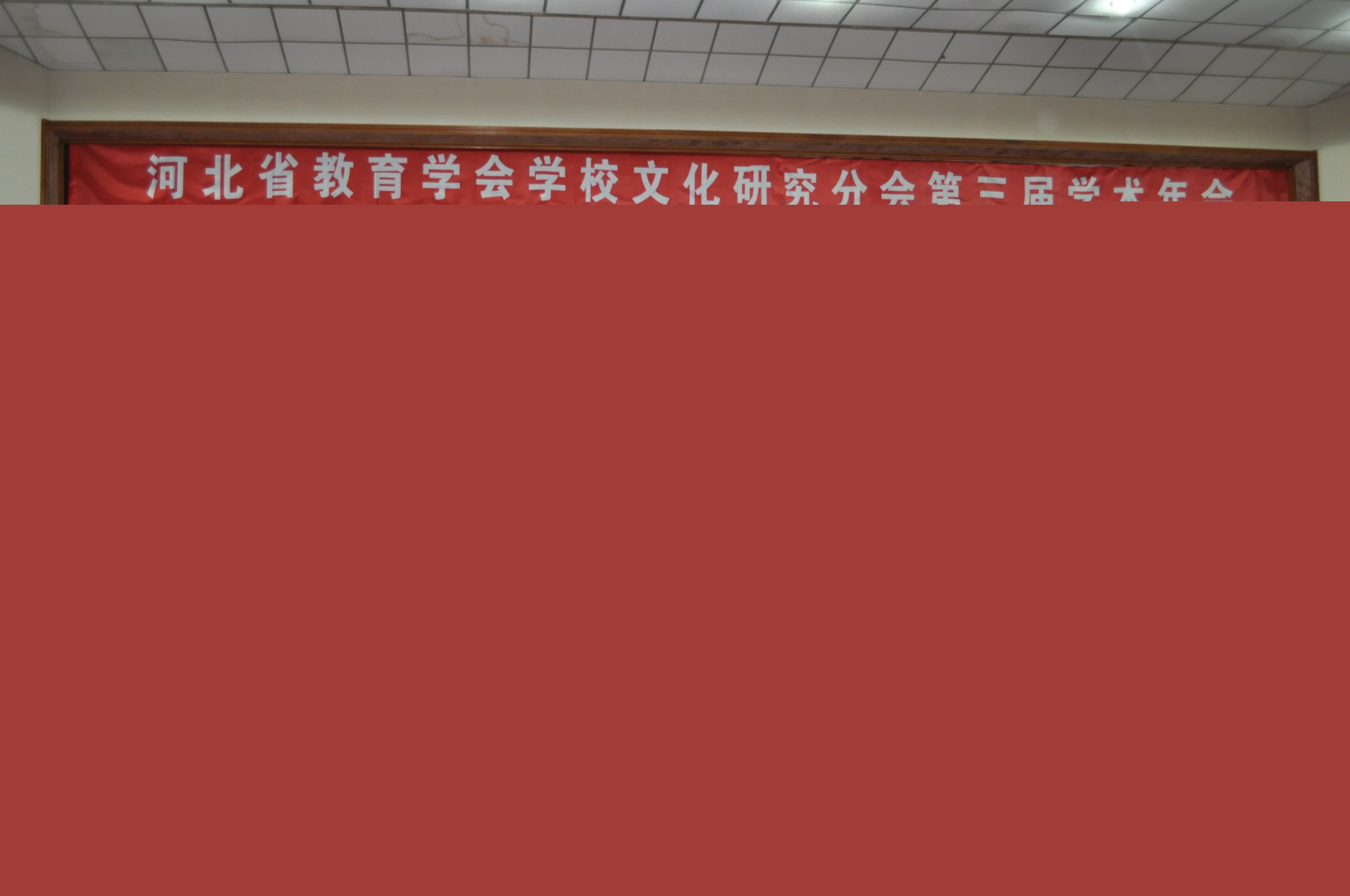 研讨学校文化建设 创建特色文化品牌学校-记河北省教育学会学校文化研究分会第三届学术年会
