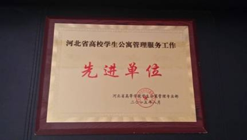 白菜官网荣获“河北省高校学生公寓管理服务先进单位”称号