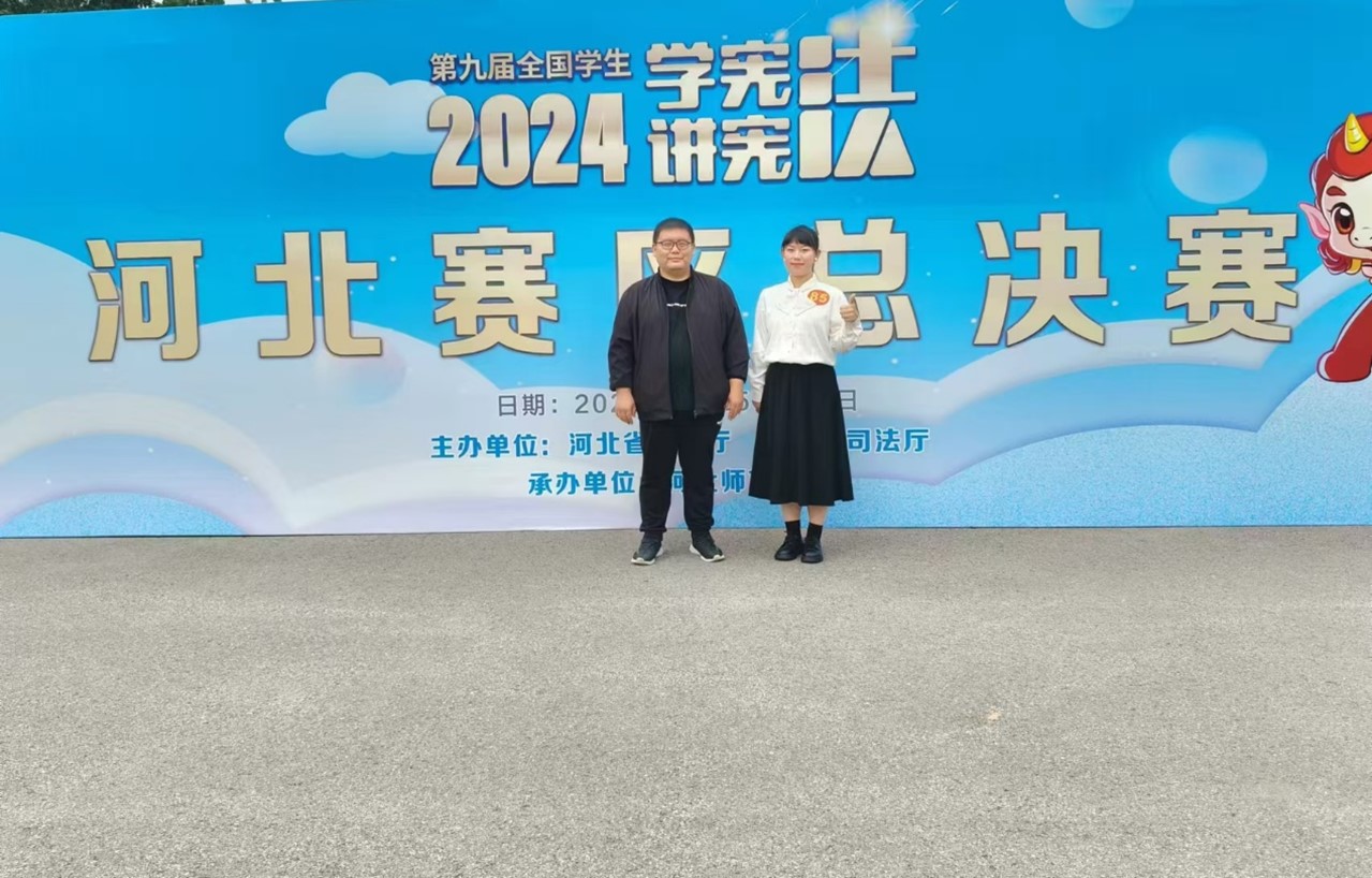 白菜官网学子在第九届河北省大中小学生“学宪法讲宪法”比赛中取得佳绩