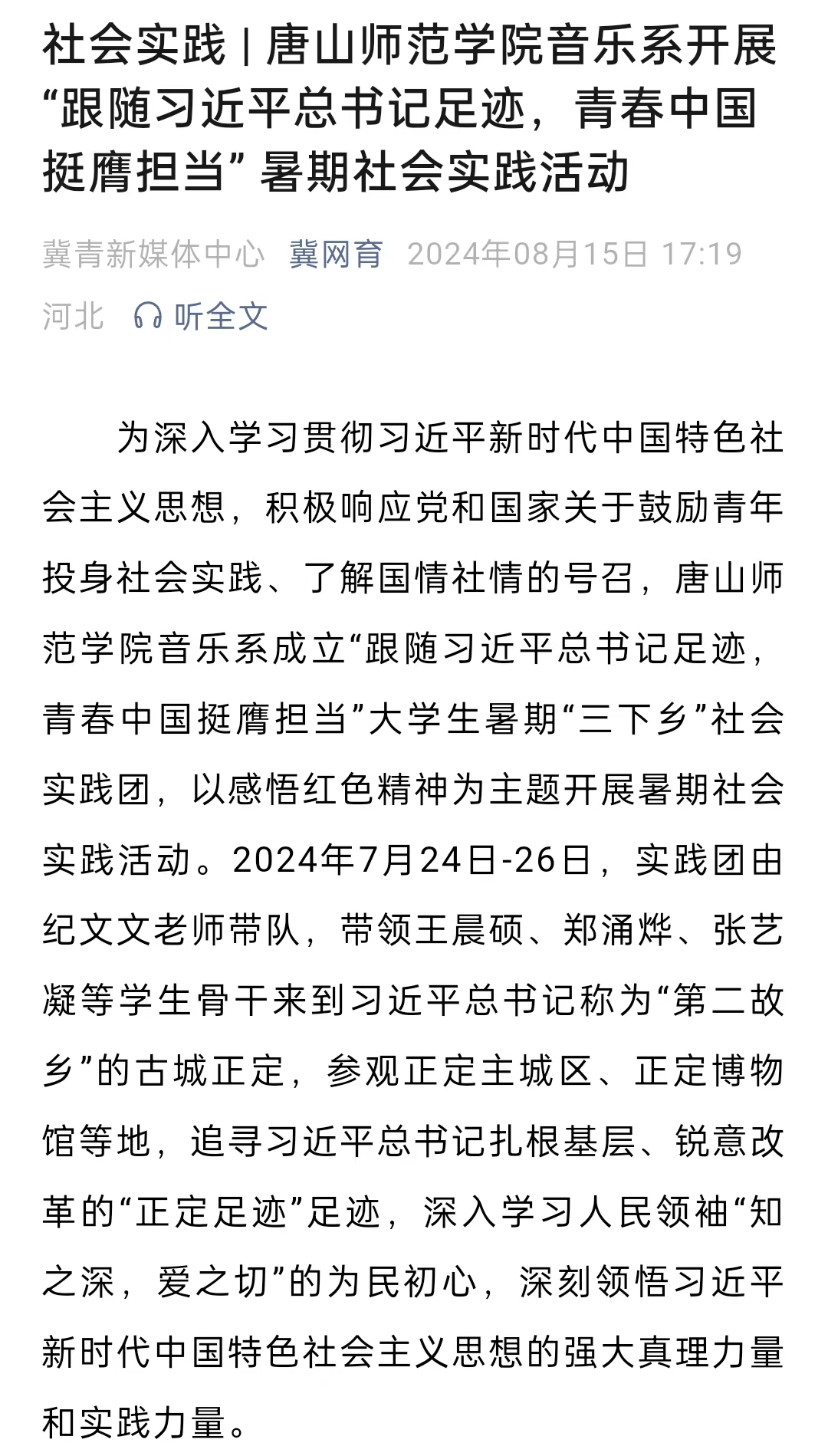 《冀网育》——社会实践 | gg999策略手机白菜音乐系开展“跟随习近平总书记足迹，青春中国挺膺担当” 暑期社会实践活动