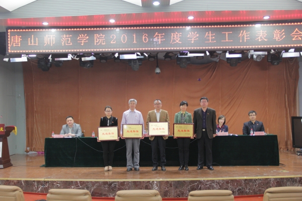 白菜官网召开2016年度学生工作表彰大会