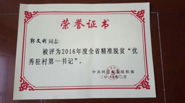 白菜官网郭文利同志被评为河北省精准脱贫优秀驻村第一书记
